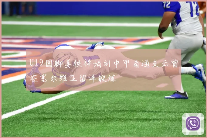 U19国脚姜轶祥试训中甲南通支云曾在塞尔维亚留洋锻炼