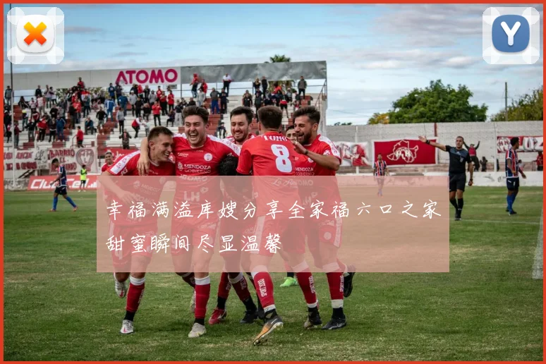 幸福满溢库嫂分享全家福六口之家甜蜜瞬间尽显温馨
