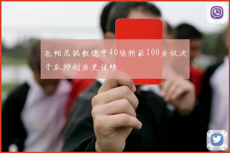 孔帕尼执教德甲40场斩获100分仅次于瓜帅创历史佳绩