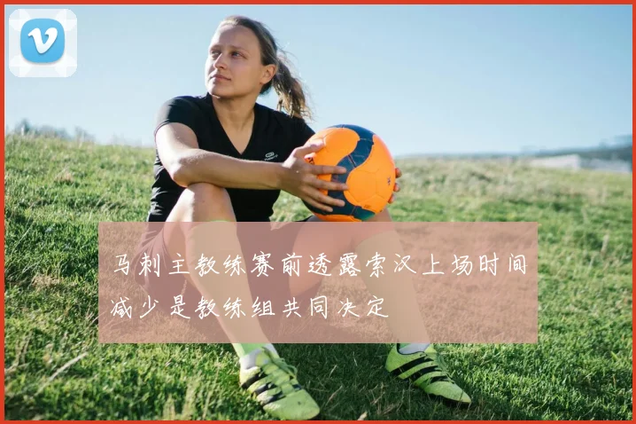 马刺主教练赛前透露索汉上场时间减少是教练组共同决定
