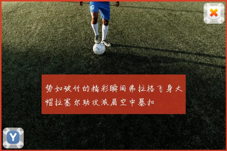 势如破竹的精彩瞬间弗拉格飞身大帽拉塞尔助攻浓眉空中暴扣