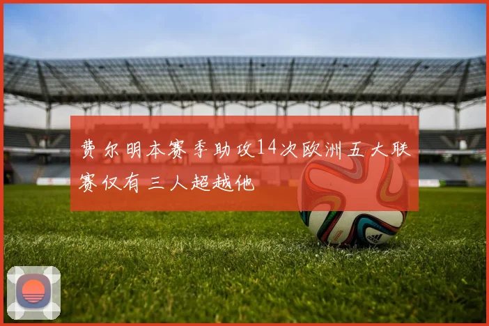 费尔明本赛季助攻14次欧洲五大联赛仅有三人超越他