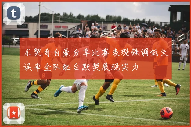 东契奇自豪分享比赛表现强调低失误率全队配合默契展现实力