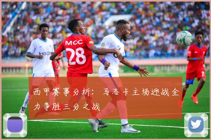 西甲赛事分析：马洛卡主场迎战全力争胜三分之战