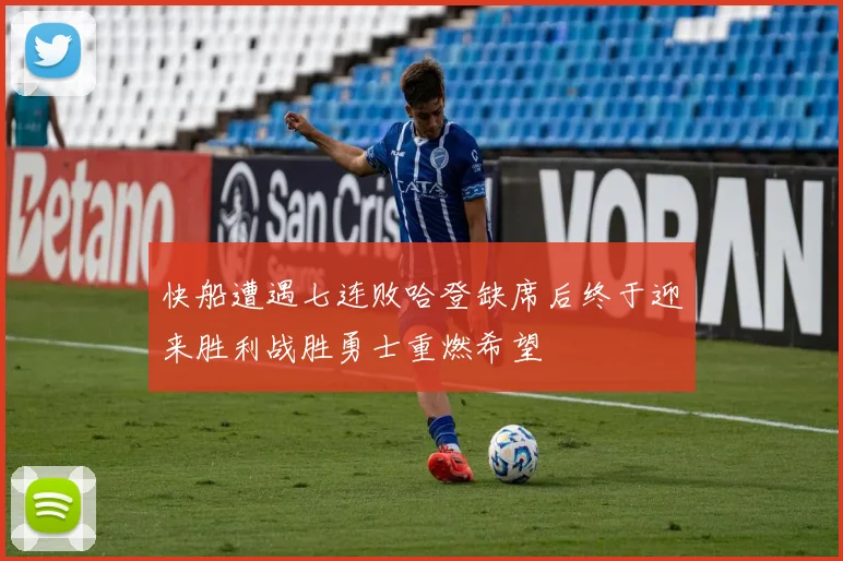 快船遭遇七连败哈登缺席后终于迎来胜利战胜勇士重燃希望