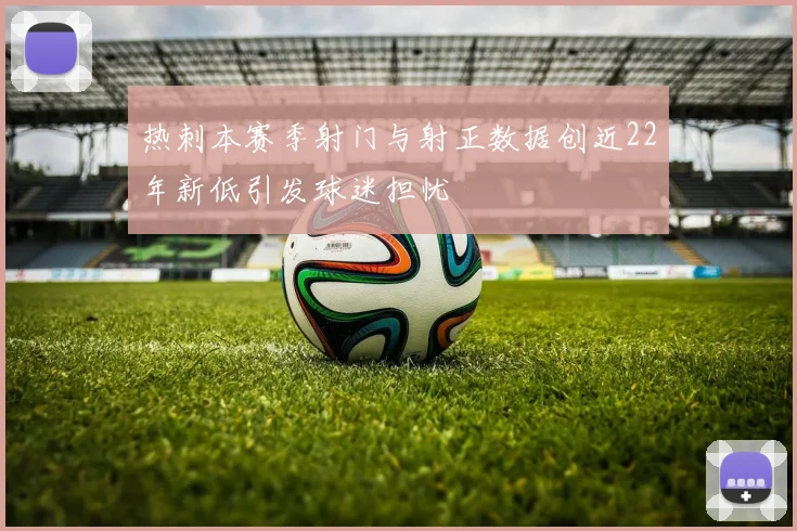 热刺本赛季射门与射正数据创近22年新低引发球迷担忧